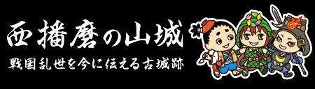 西播磨の山城 戦国乱世を今に伝える古城跡