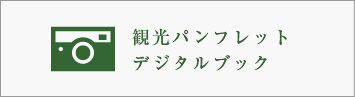 観光パンフレットデジタルブック