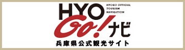 兵庫県観光サイト HYOGO!ナビ