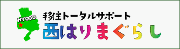 移住トータルサポート西はりまぐらし