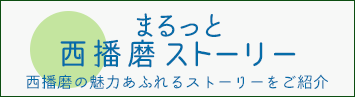 まるっと西播磨ストーリー