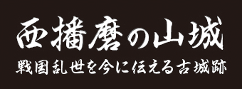 西播磨の山城 山城イレブン