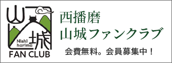 山城ファンクラブ