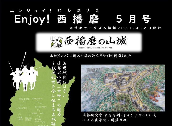 月刊『Enjoy！西播磨』2021年5月号発行！