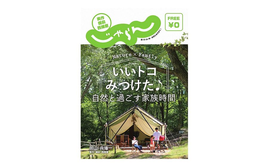 「美作・備前・西播磨　県際交流じゃらん」を発行しました！