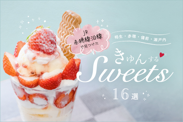 「JR赤穂線沿線で見つけた　きゅん♡する　Sweets」を発行しました！