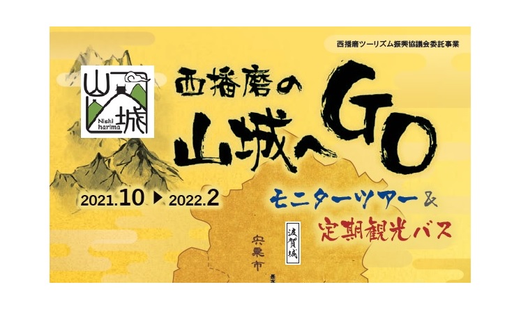 「西播磨の山城へＧｏ」モニターツアー＆定期観光バスの実施について