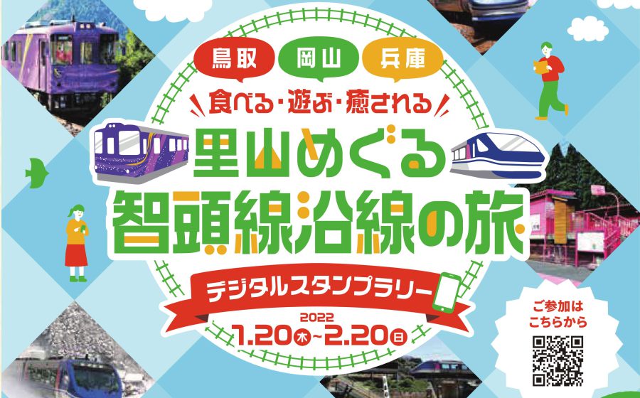 里山めぐる智頭線沿線の旅　デジタルスタンプラリー開催！