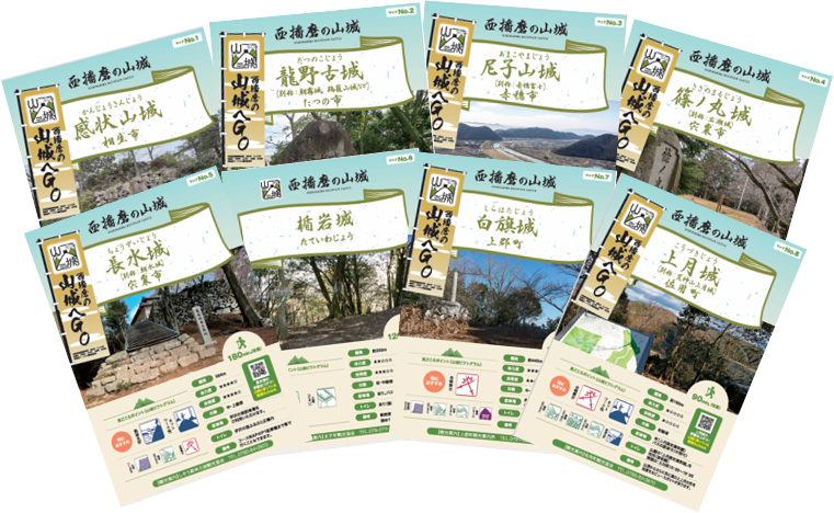 「西播磨の山城マップ」をリニューアルしました！