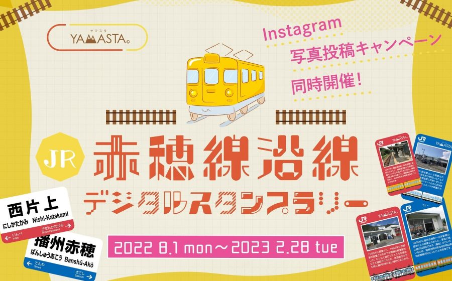 レトロな街並みと瀬戸内の絶景を望む JR赤穂線駅の魅力アップデジタルスタンプラリーを実施します！