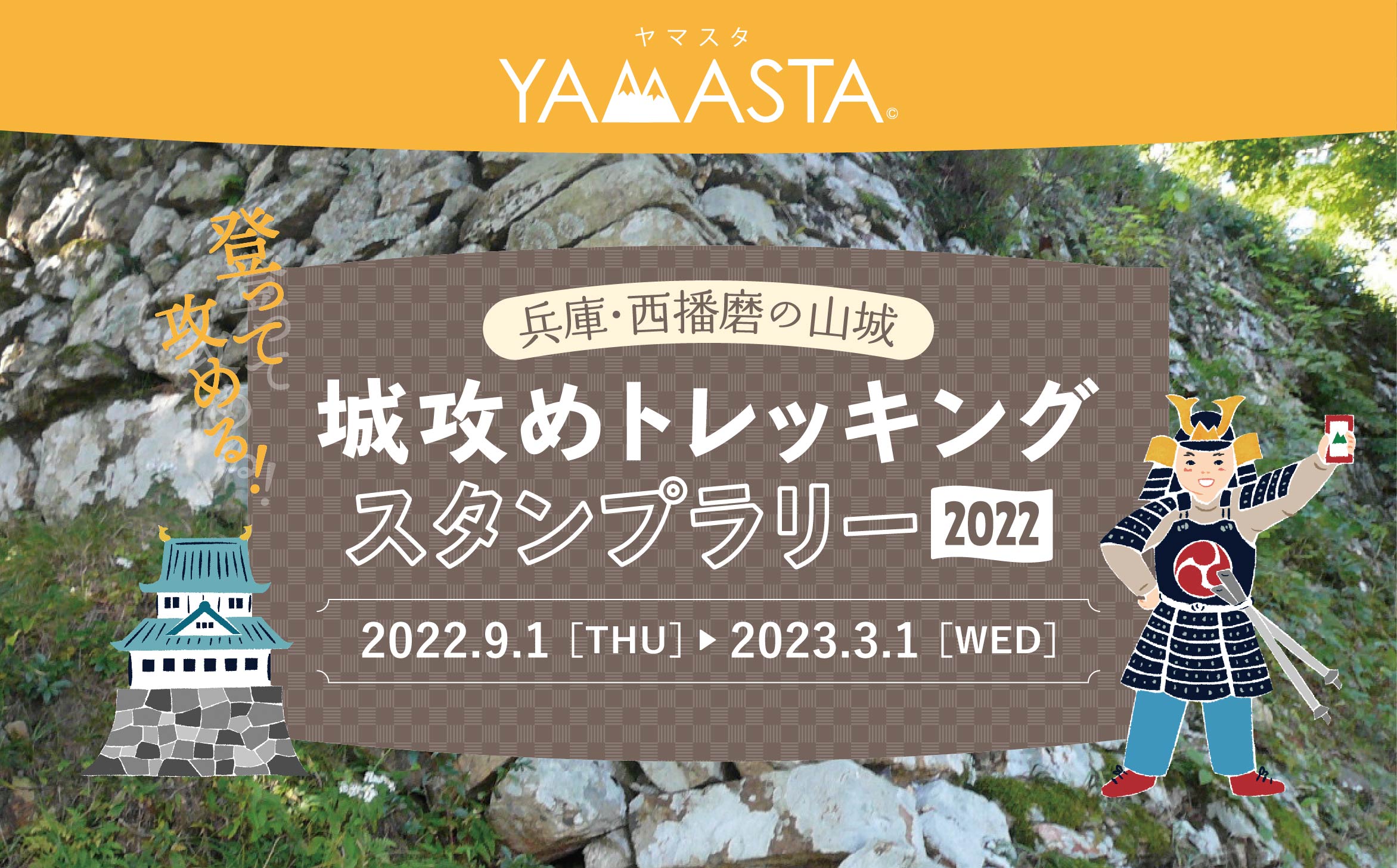 難関・城山城がついに登場！兵庫・西播磨の山城　城攻めトレッキングスタンプラリー2022開催！
