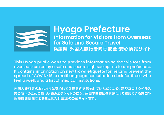 兵庫県　外国人旅行者向け安全安心情報サイト