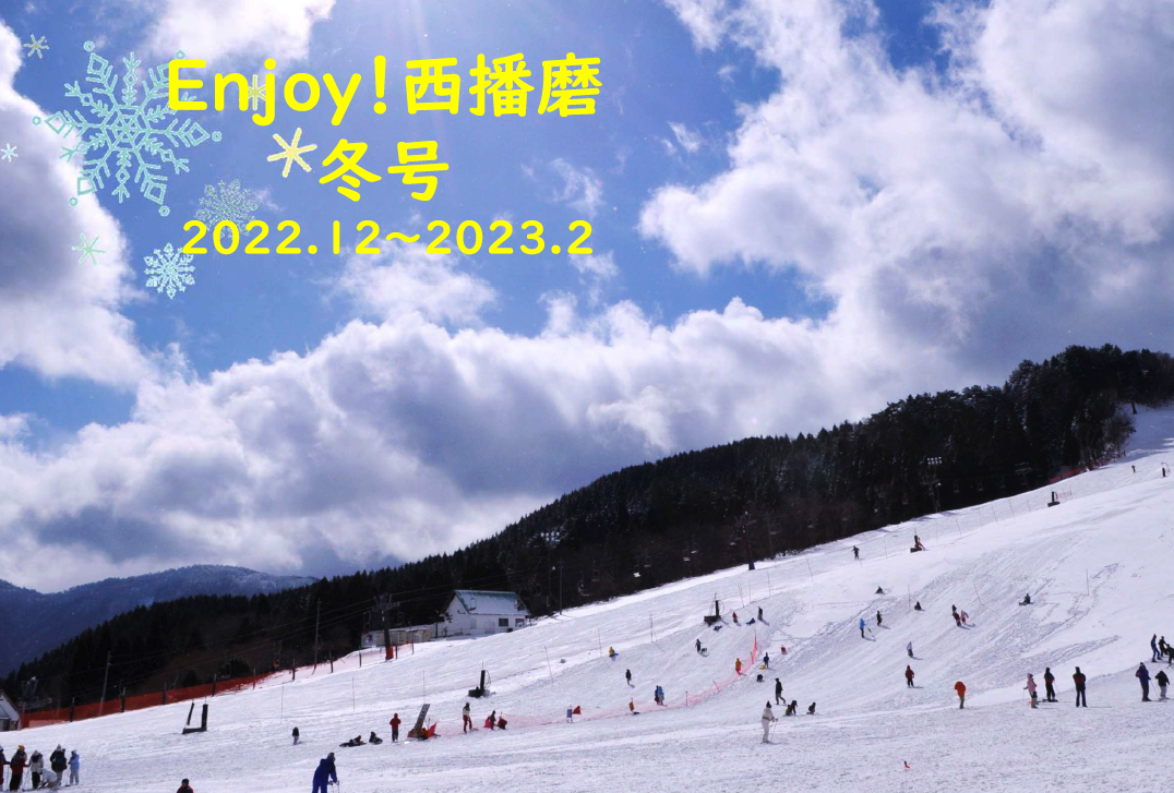 『Enjoy！西播磨』2022年冬号発行！