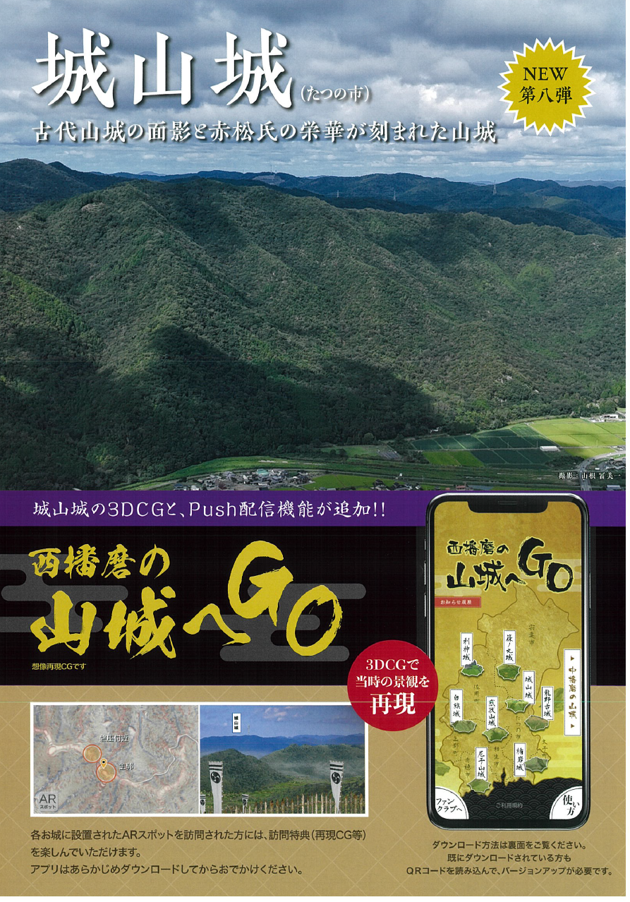 「西播磨の山城へGO」城山城（たつの市）とお知らせ通知機能を追加！