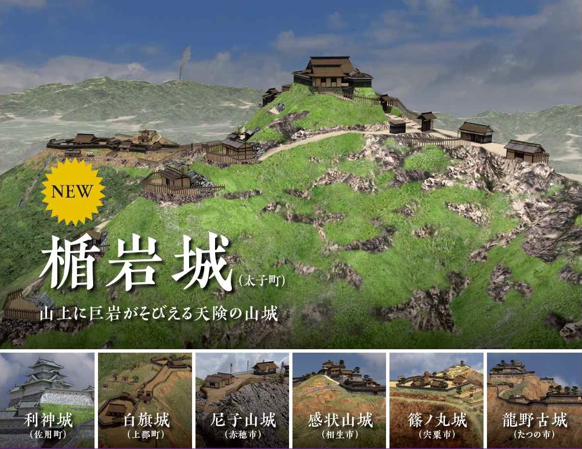 「西播磨の山城へGO」山城アプリのラインナップが完成しました！