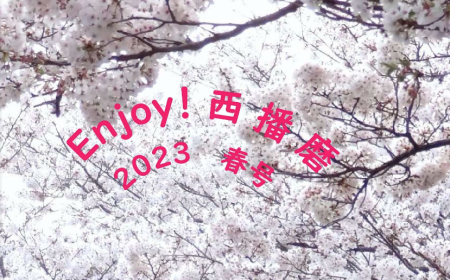 Enjoy！西播磨