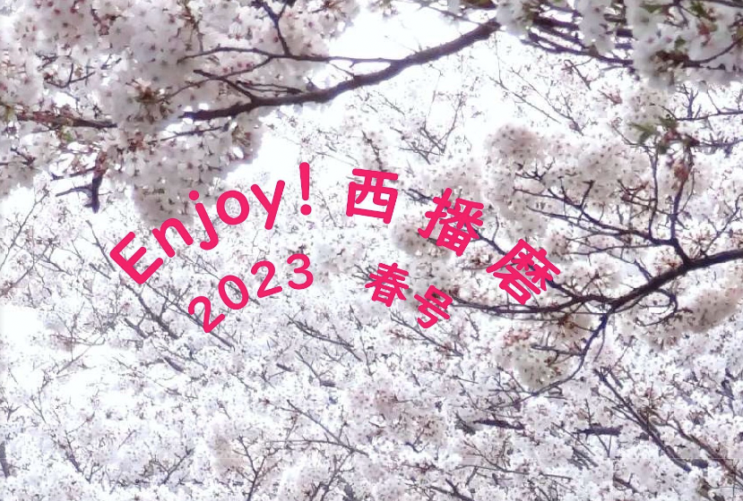 『Enjoy！西播磨』2023年春号発行！