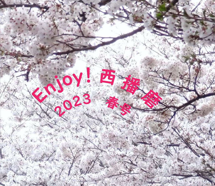 『Enjoy！西播磨』2023年春号発行！