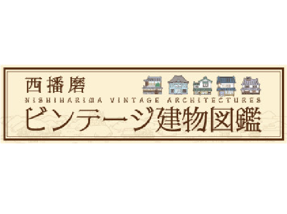 西播磨山城復活プロジェクト「西播磨ビンテージ建物図鑑」の公開について