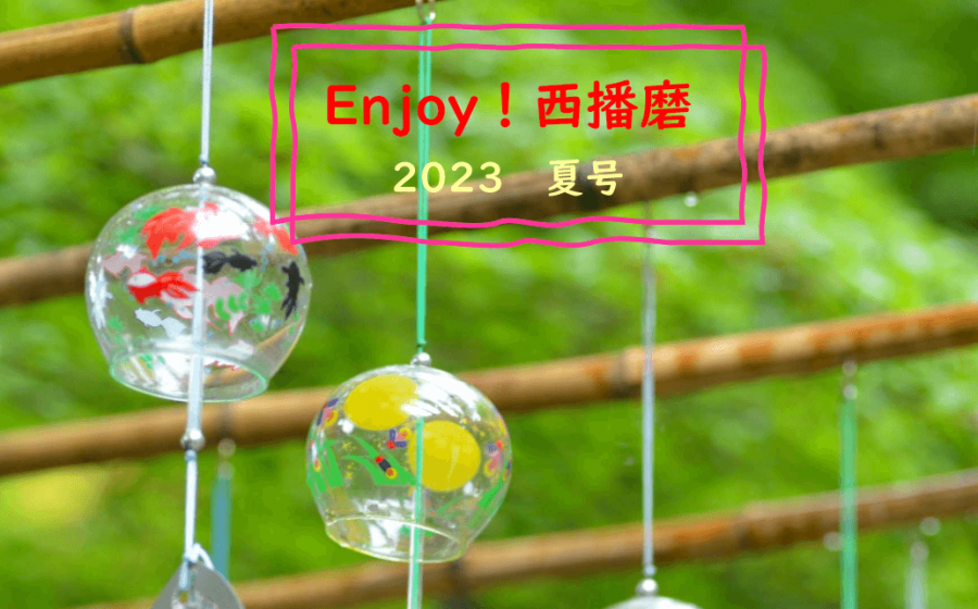 『Enjoy！西播磨』2023年夏号発行！