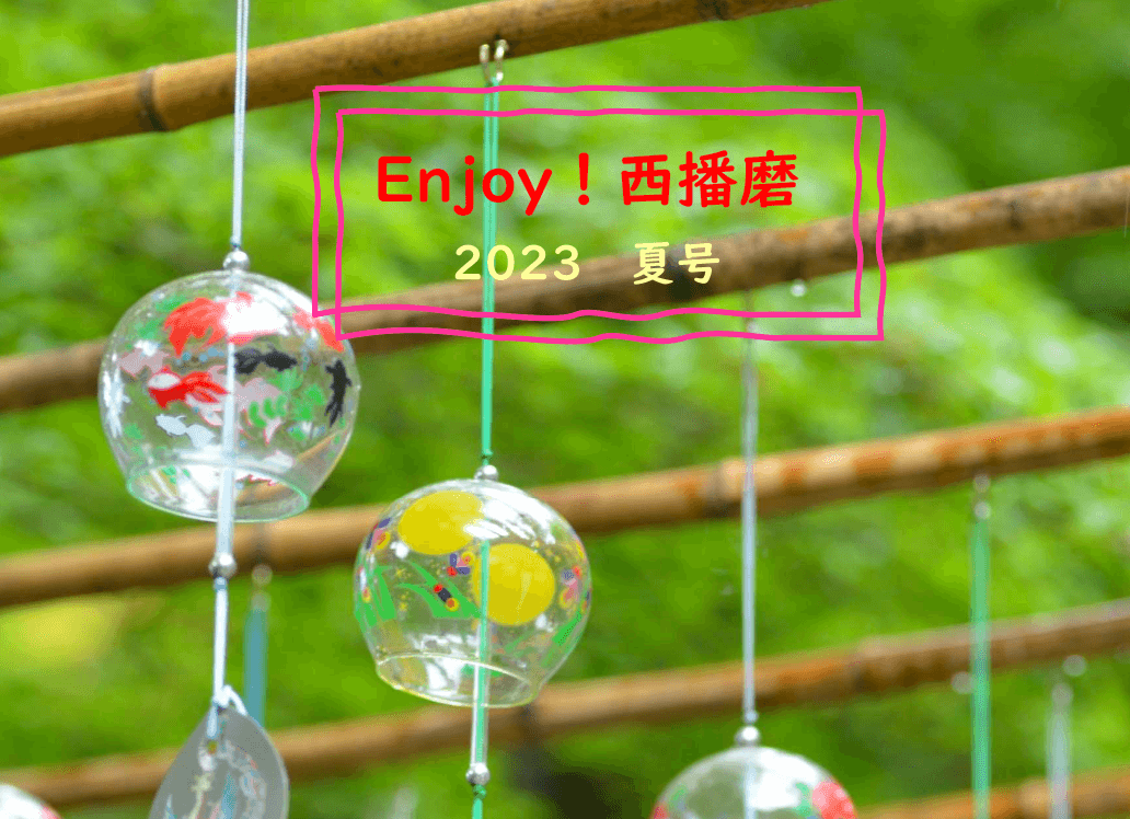 『Enjoy！西播磨』2023年夏号発行！