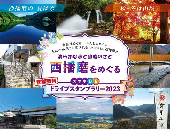 清らかな水と山城のさと「西播磨」をめぐるスマホDE ドライブスタンプラリー2023 を実施します！