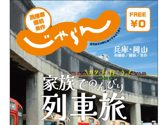 「西播磨・備前・美作じゃらん」を発行しました！