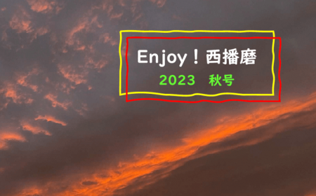 Enjoy！西播磨