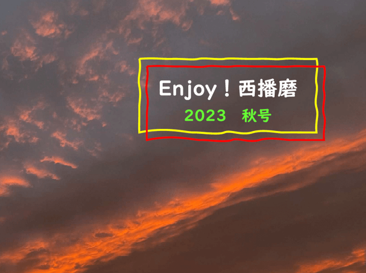 『Enjoy！西播磨』2023年秋号発行！