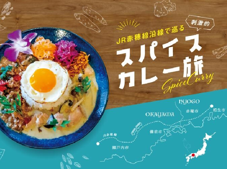 ＪＲ赤穂線沿線地域のスパイスカレーを紹介「ＪＲ赤穂線沿線で巡る　スパイスカレー旅」を作成しました！