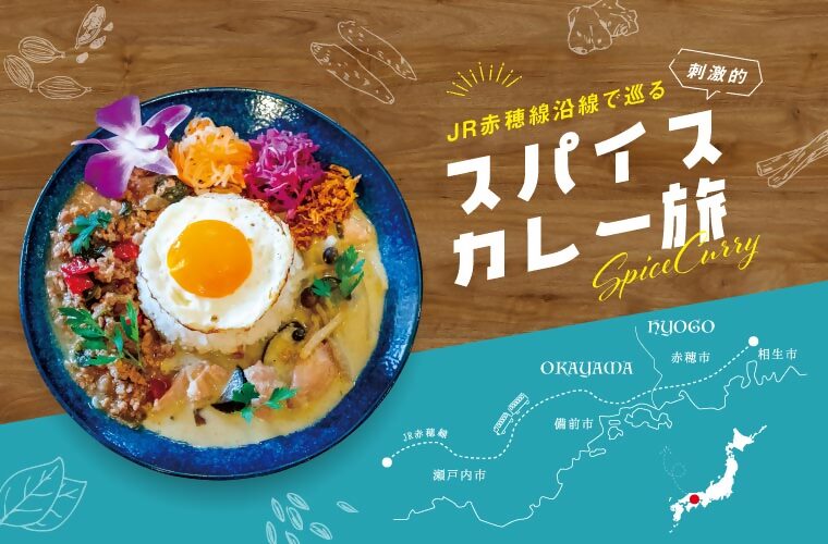 ＪＲ赤穂線沿線地域のスパイスカレーを紹介「ＪＲ赤穂線沿線で巡る　スパイスカレー旅」を作成しました！