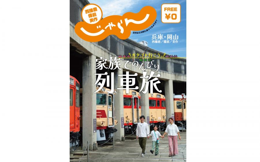 「西播磨・備前・美作じゃらん」を発行しました！