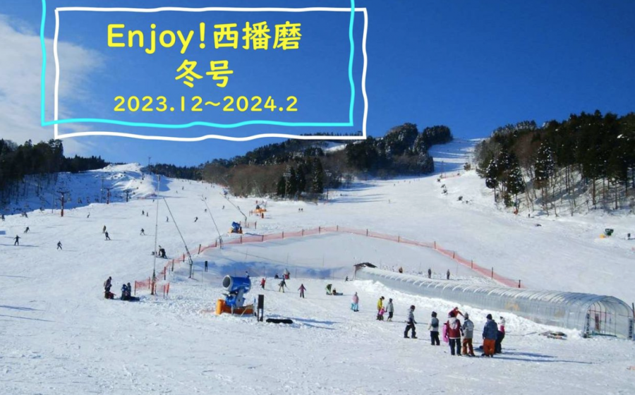 『Enjoy！西播磨』2023年冬号発行！