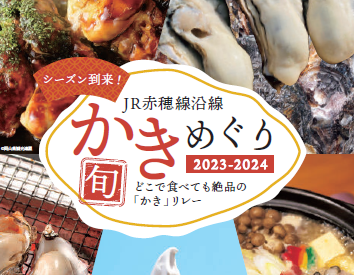 今年も、牡蠣のおいしい季節がやってくる！ ＪＲ赤穂線沿線地域の牡蠣プロモーション「かきめぐり」を実施中！