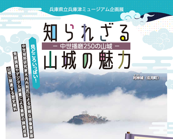 兵庫県立兵庫津ミュージアム企画展「知られざる山城の魅力－中世播磨２５０の山城－」を開催します！