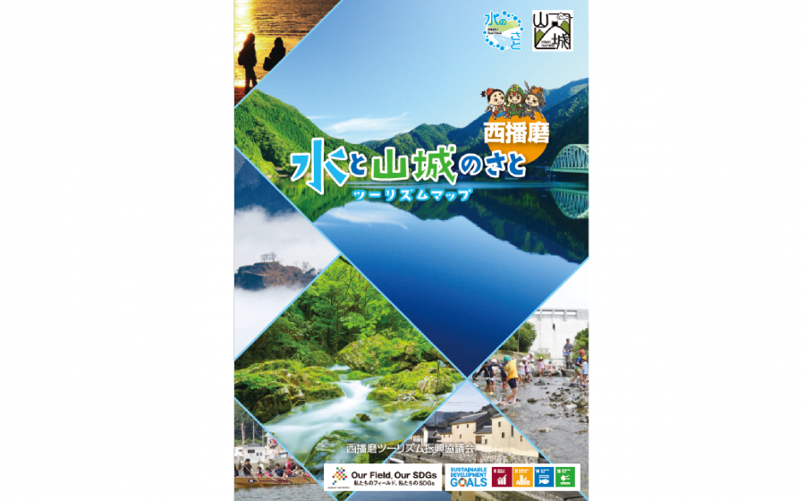 「西播磨 水と山城のさと ツーリズムマップ」を作成しました!!
