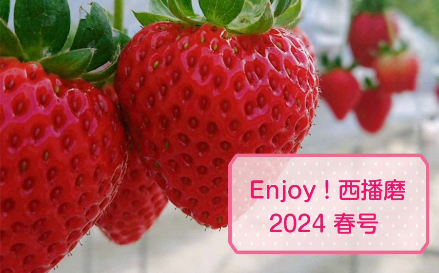 『Enjoy！西播磨』2024年春号発行！