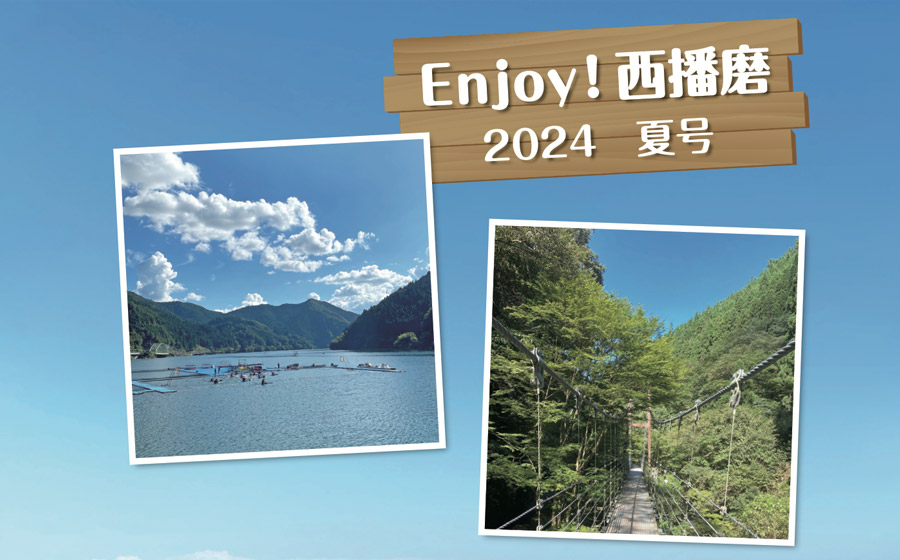 『Enjoy！西播磨』2024年夏号発行！