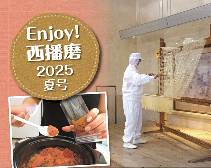 『Enjoy！西播磨』2025年夏号発行！
