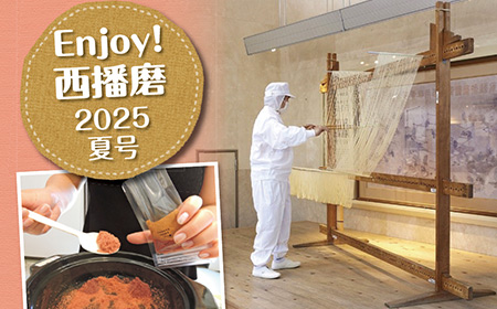 Enjoy！西播磨