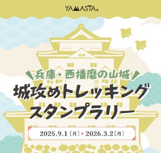 兵庫・西播磨の山城を登って攻める「城攻めトレッキングスタンプラリー２０２５」9/1スタート！
