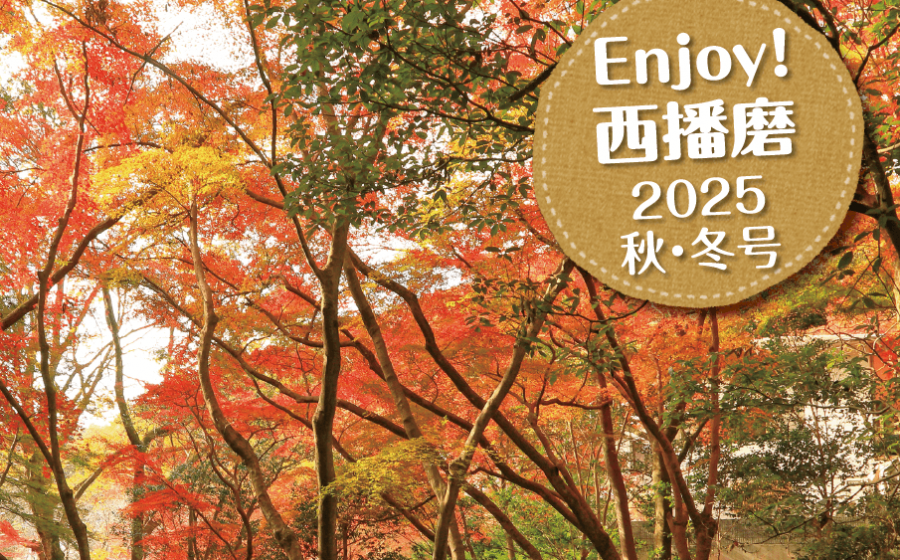 『Enjoy！西播磨』2025年秋・冬号発行！