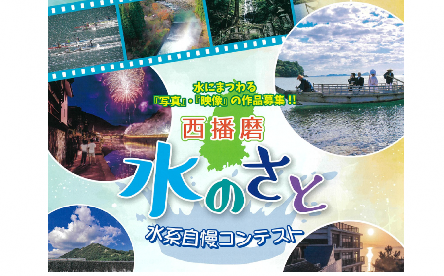 西播磨「水のさと」水系自慢コンテスト（写真・映像）入賞作品を紹介します！