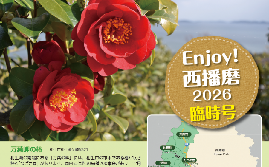 Enjoy！西播磨２０２６臨時号を発行しました！