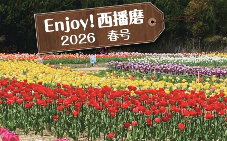 Enjoy！西播磨