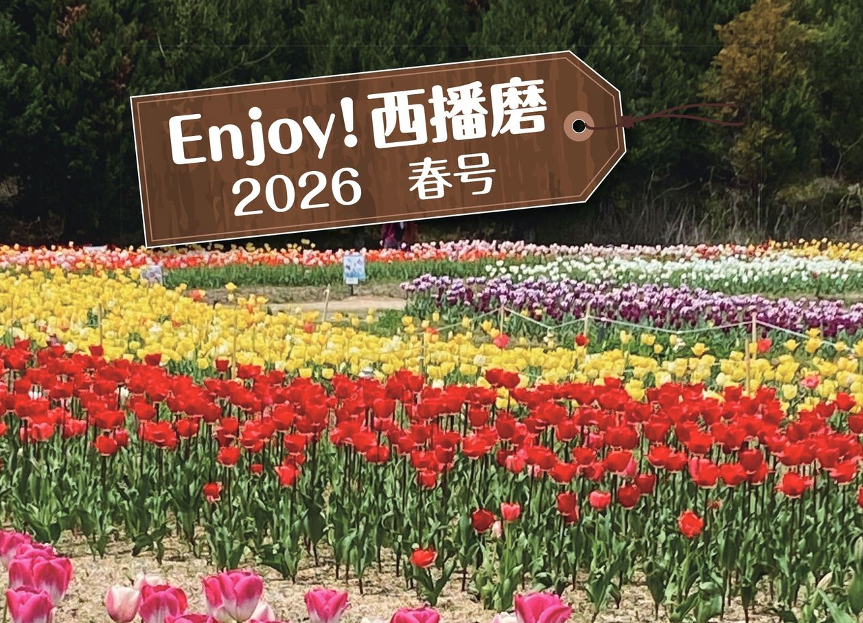 『Enjoy！西播磨』2026年春号発行！
