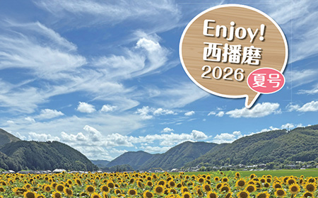Enjoy！西播磨