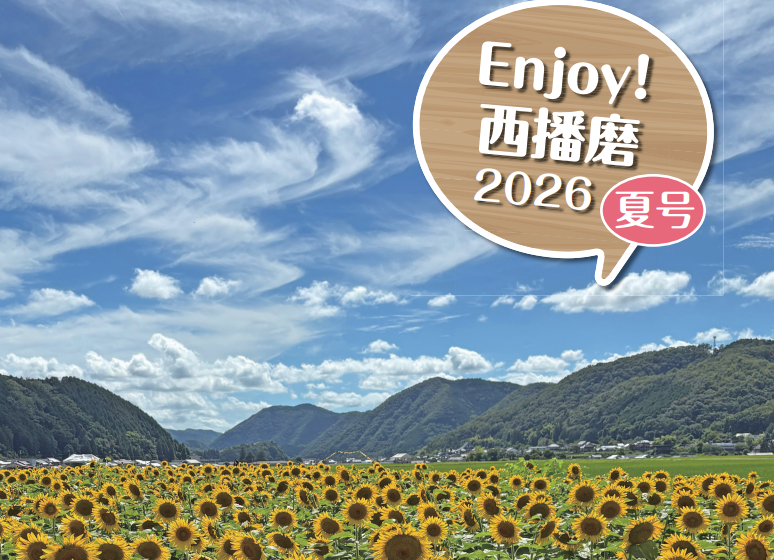 『Enjoy！西播磨』2026年夏号発行！