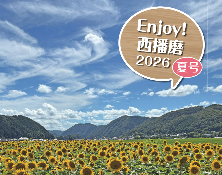 『Enjoy！西播磨』2026年夏号発行！