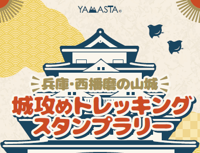 兵庫・西播磨の山城　城攻めトレッキングスタンプラリー2026スタート！